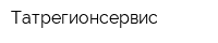 Татрегионсервис