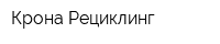 Крона Рециклинг