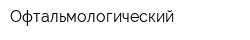 Офтальмологический