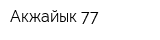 Акжайык-77