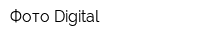 Фото Digital