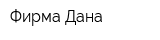 Фирма Дана