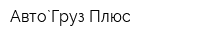 Авто`Груз Плюс
