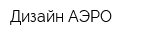 Дизайн-АЭРО