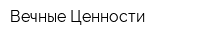 Вечные Ценности