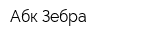 Абк-Зебра