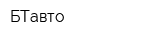БТавто