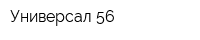 Универсал 56