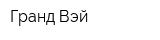 Гранд Вэй