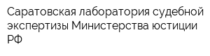 Саратовская лаборатория судебной экспертизы Министерства юстиции РФ