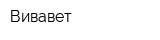 Вивавет