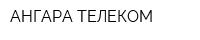 АНГАРА-ТЕЛЕКОМ