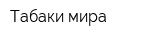 Табаки мира