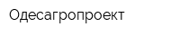 Одесагропроект