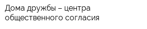 Дома дружбы – центра общественного согласия
