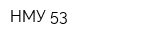 НМУ-53