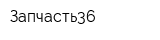 Запчасть36