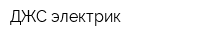 ДЖС-электрик