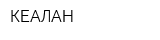 КЕАЛАН