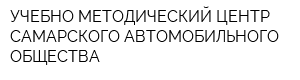 УЧЕБНО-МЕТОДИЧЕСКИЙ ЦЕНТР САМАРСКОГО АВТОМОБИЛЬНОГО ОБЩЕСТВА