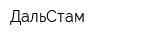 ДальСтам