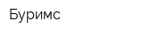 Буримс