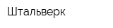 Штальверк