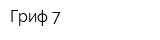 Гриф-7
