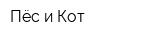 Пёс и Кот
