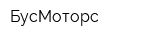 БусМоторс