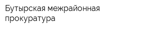Бутырская межрайонная прокуратура