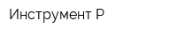 Инструмент-Р