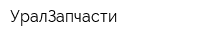 УралЗапчасти