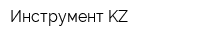 Инструмент KZ