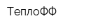 ТеплоФФ