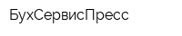 БухСервисПресс