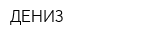 ДЕНИЗ