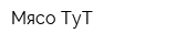 Мясо ТуТ