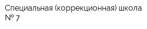 Специальная (коррекционная) школа   7