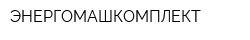 ЭНЕРГОМАШКОМПЛЕКТ
