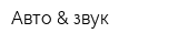 Авто & звук