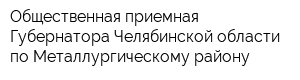 Общественная приемная Губернатора Челябинской области по Металлургическому району