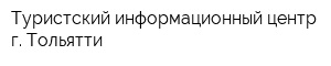 Туристский информационный центр г Тольятти