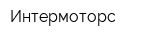 Интермоторс