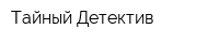 Тайный Детектив