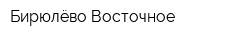 Бирюлёво Восточное