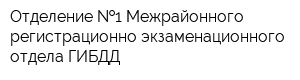 Отделение  1 Межрайонного регистрационно-экзаменационного отдела ГИБДД