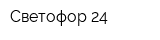 Светофор 24