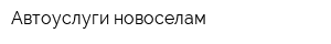 Автоуслуги новоселам