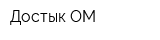 Достык ОМ